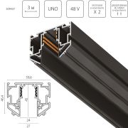 509437 Трек однофазный 48V д/натяжного потолка UNO PRO 3 метра ЧЕРНЫЙ (резинка 2х2м в комплекте)