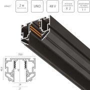 509427 Трек однофазный 48V д/натяжного потолка UNO PRO 2 метра ЧЕРНЫЙ (резинка 2х2м в комплекте)