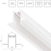 505226 Трек двухконтактный однофазный встраиваемый TETA PRO 2м БЕЛЫЙ для PRO